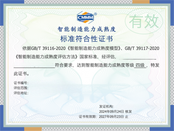 CMMM智能制造能力成熟度标准符合性证书