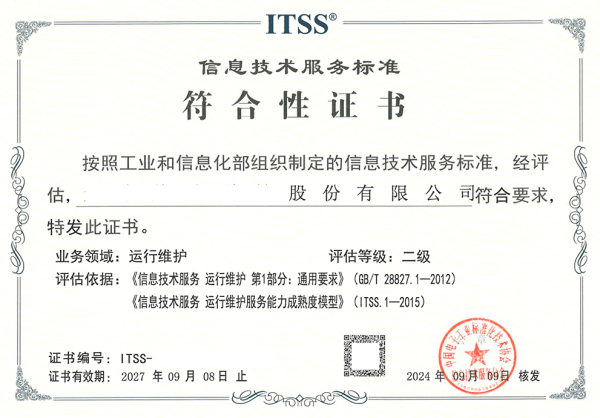 ITSS信息技术服务标准符合性证书