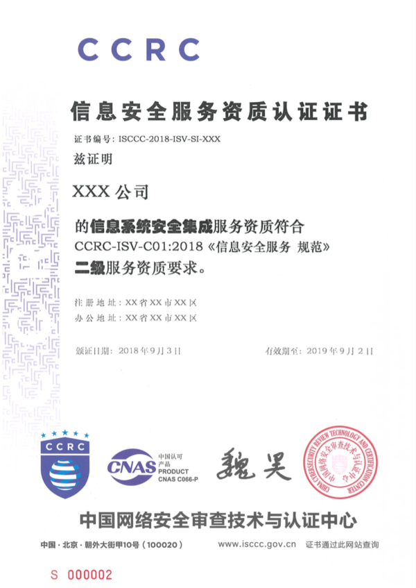 CCRC 信息安全服务资质认证证书-安全集成