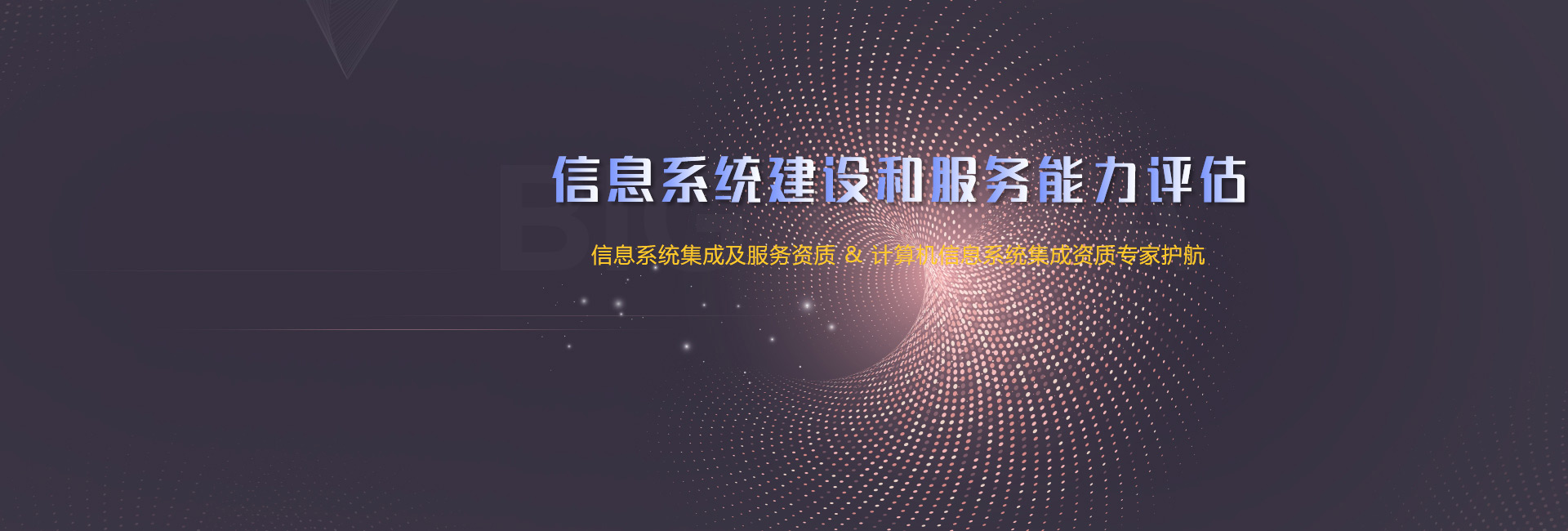 信息系统建设及服务资质&计算机信息系统集成资质专家护航