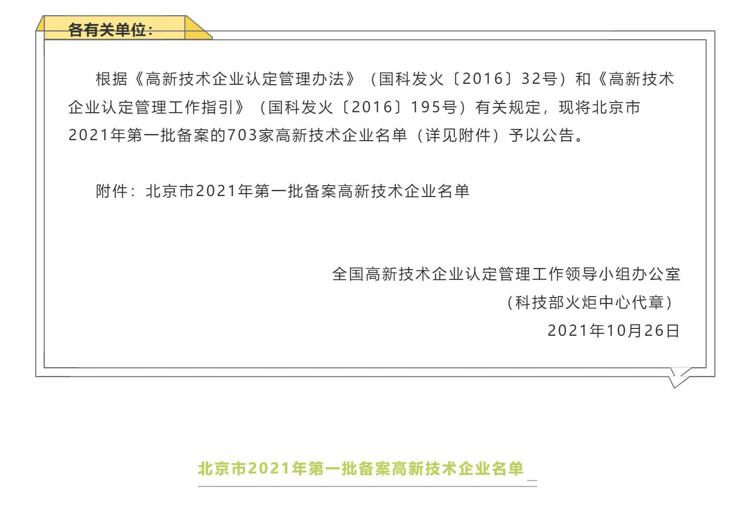 2总共703家企业！北京市2021年第一批备案高新技术企业名单已出炉.jpg