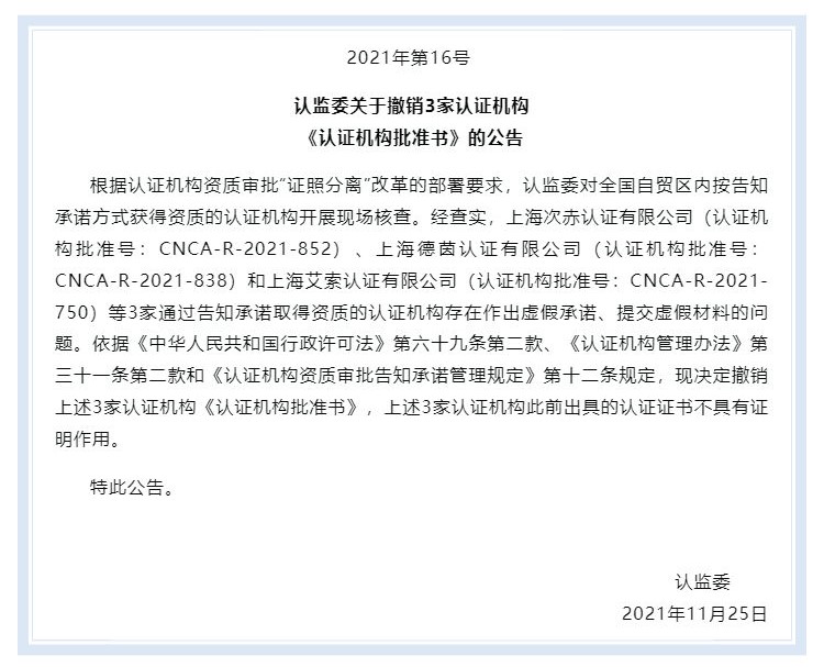 这3家认证机构被认监委撤销《认证机构批准书》_壹伴长图1.jpg